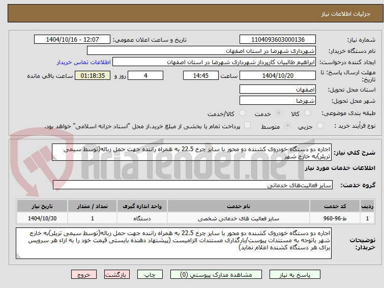 تصویر کوچک آگهی اجاره دو دستگاه خودروی کشنده دو محور با سایز چرخ 22.5 به همراه راننده جهت حمل زباله(توسط سیمی تریلر)به خارج شهر