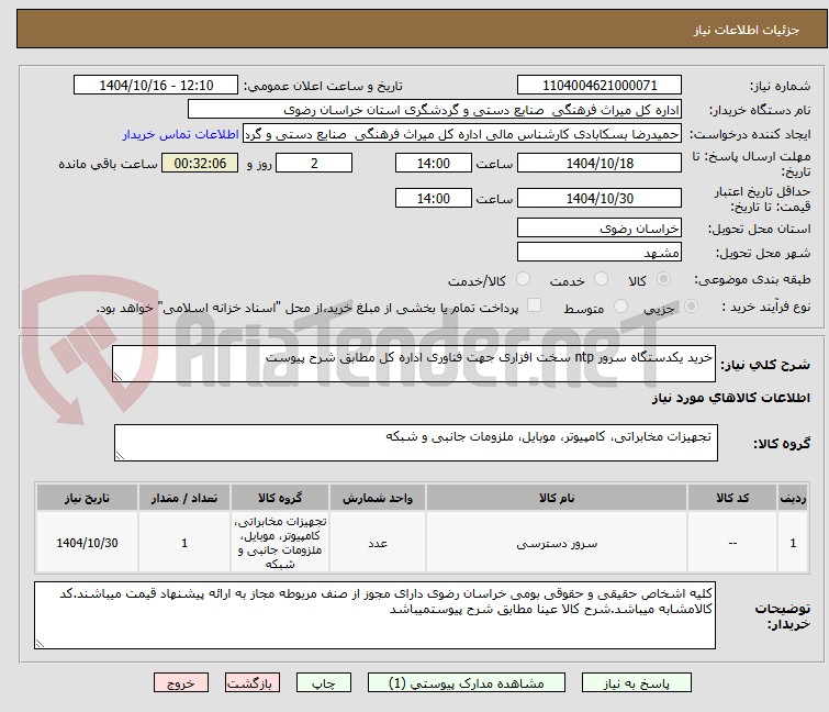 تصویر کوچک آگهی خرید یکدستگاه سرور ntp سخت افزاری جهت فناوری اداره کل مطابق شرح پیوست