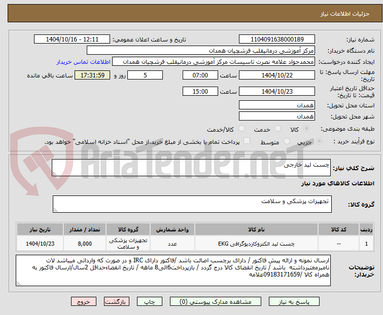 تصویر کوچک آگهی چست لید خارجی
