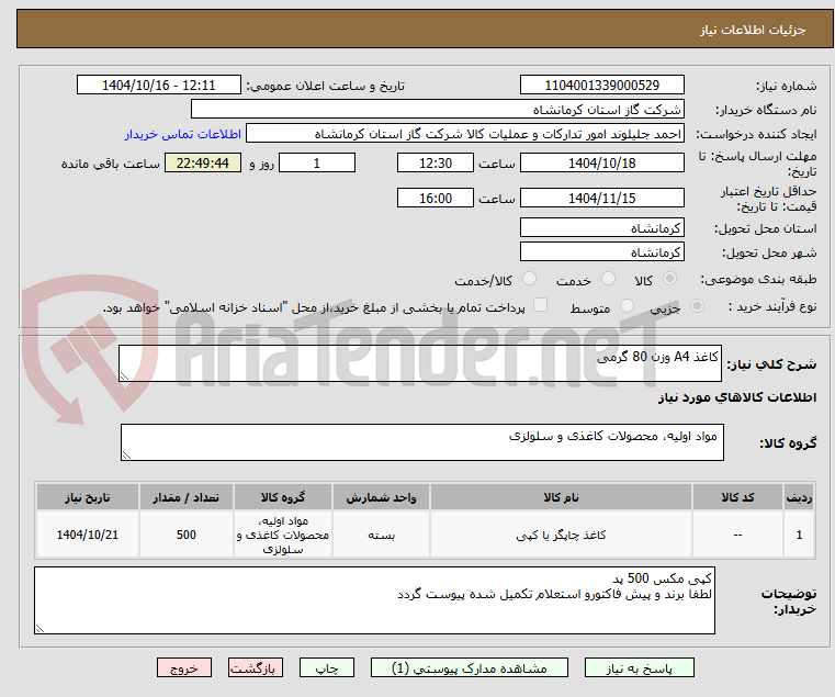 تصویر کوچک آگهی کاغذ A4 وزن 80 گرمی