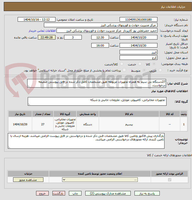 تصویر کوچک آگهی 27دستگاه بی سیم به همراه تجهیزات مربوطه طبق مشخصات کامل ذکر شده در فایل پیوستی ضمیمه درخواست.