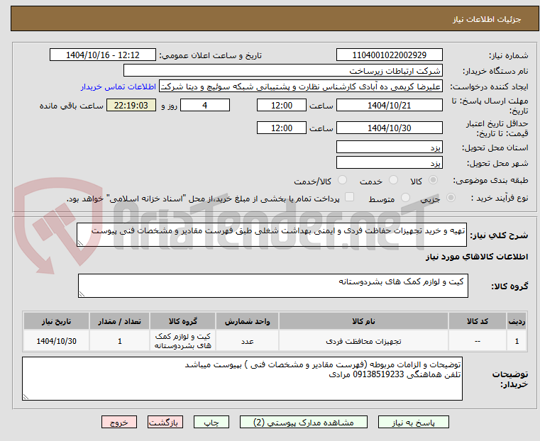 تصویر کوچک آگهی تهیه و خرید تجهیزات حفاظت فردی و ایمنی بهداشت شغلی طبق فهرست مقادیر و مشخصات فنی پیوست
