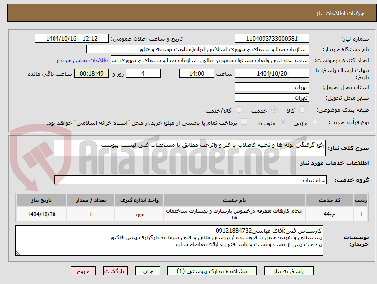 تصویر کوچک آگهی رفع گرفتگی لوله ها و تخلیه فاضلاب با فنر و واترجت مطابق با مشخصات فنی لیست پیوست