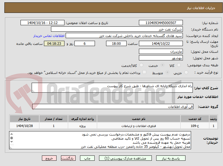 تصویر کوچک آگهی راه اندازی شبکه رایانه ای شناورها - طبق شرح کار پیوست