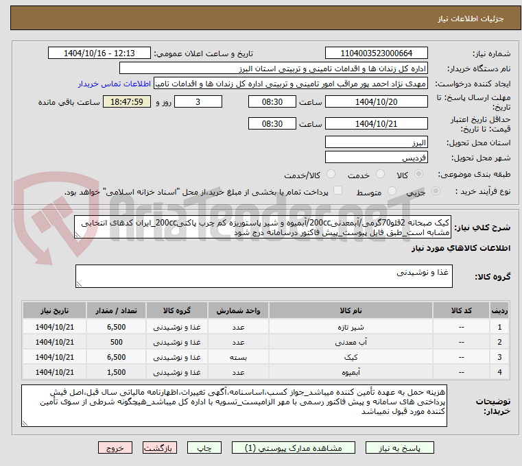 تصویر کوچک آگهی کیک صبحانه 2قلو70گرمی/آبمعدنی200cc/آبمیوه و شیر پاستوریزه کم چرب پاکتی200cc_ایران کدهای انتخابی مشابه است_طبق فایل پیوست_پیش فاکتور درسامانه درج شود