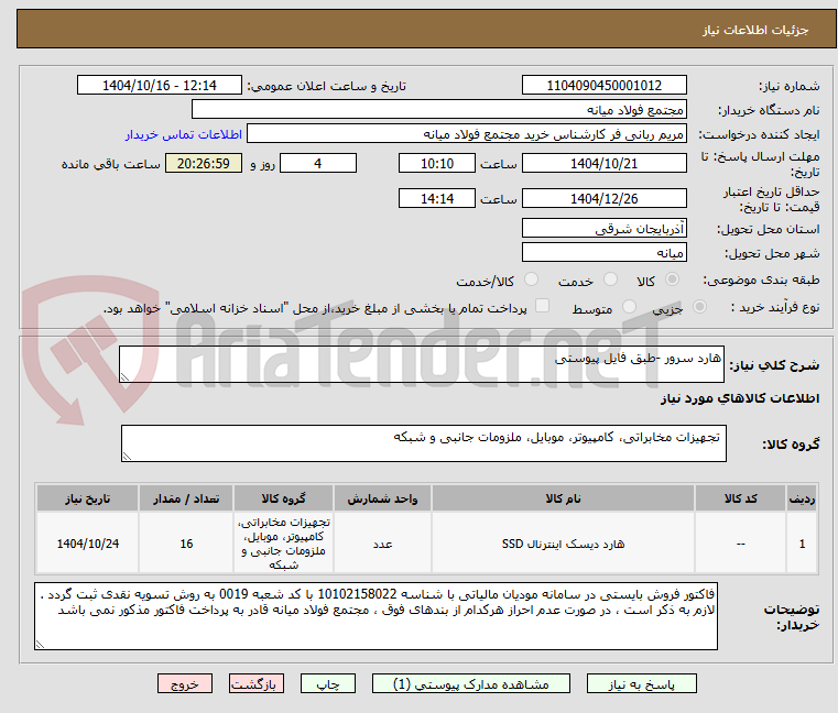 تصویر کوچک آگهی هارد سرور -طبق فایل پیوستی