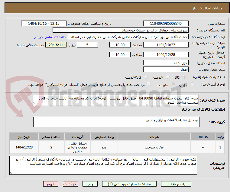تصویر کوچک آگهی شرح کالا  مخزن شماره تقاضا 0410098   طبق فایل پیوست . توجه: ایران کد مشابه می باشد حتما به فایل پیوست مراجعه شود.   