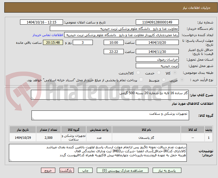 تصویر کوچک آگهی گاز ساده 16 لایه نخ شماره 20 بسته 500 گرمی