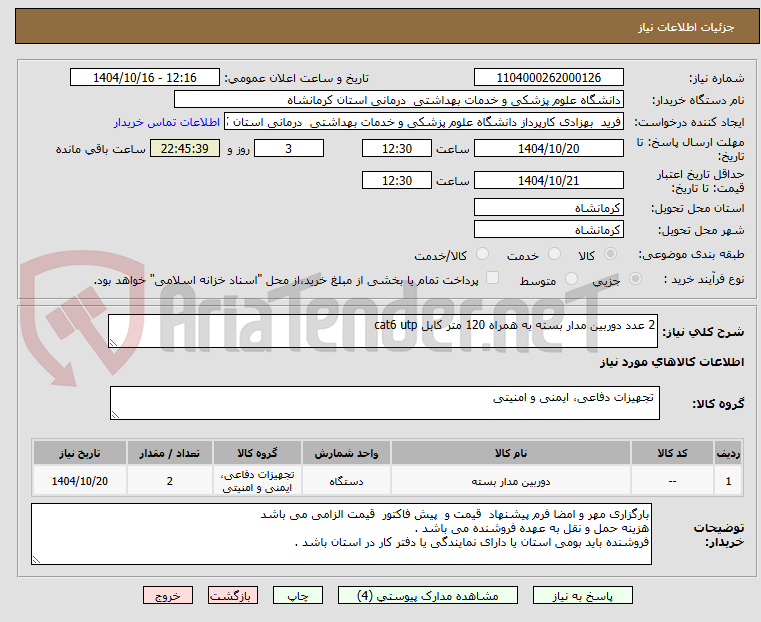 تصویر کوچک آگهی 2 عدد دوربین مدار بسته به همراه 120 متر کابل cat6 utp