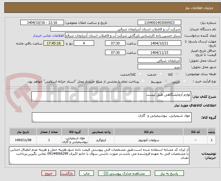 تصویر کوچک آگهی لوازم آزمایشگاهی طبق لیست