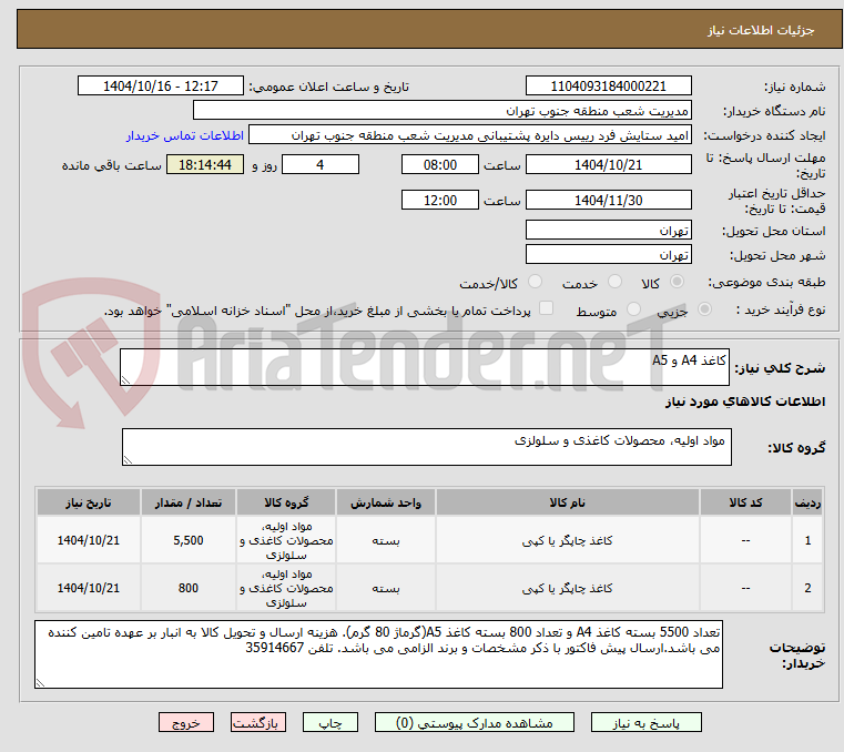 تصویر کوچک آگهی کاغذ A4 و A5