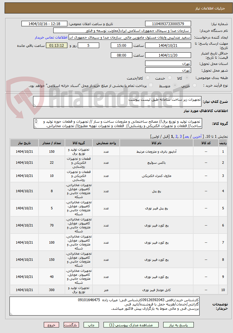 تصویر کوچک آگهی تجهیزات زیر ساخت سامانه طبق لیست پیوست