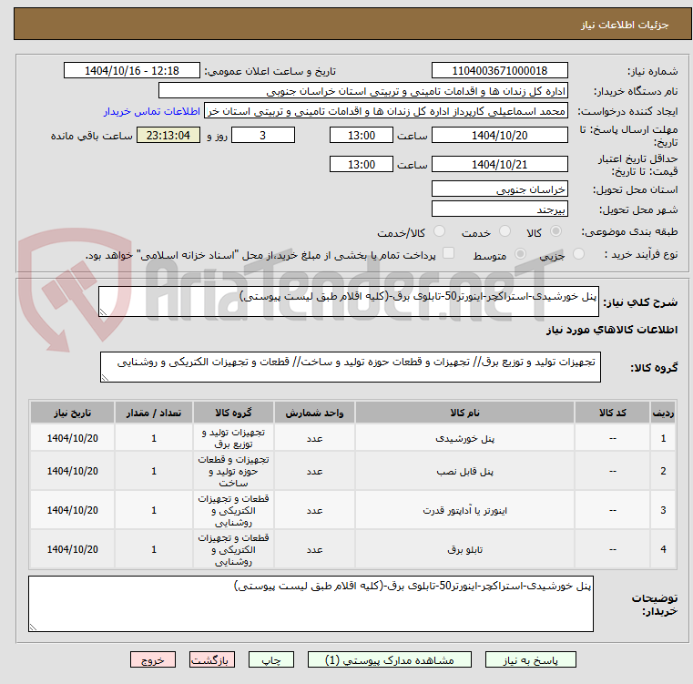 تصویر کوچک آگهی پنل خورشیدی-استراکچر-اینورتر50-تابلوی برق-(کلیه اقلام طبق لیست پیوستی)