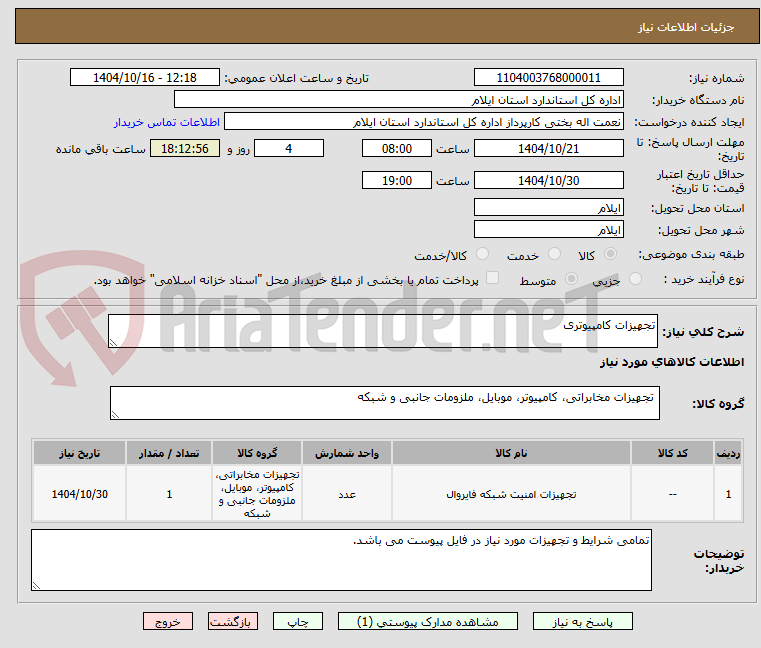 تصویر کوچک آگهی تجهیزات کامپیوتری