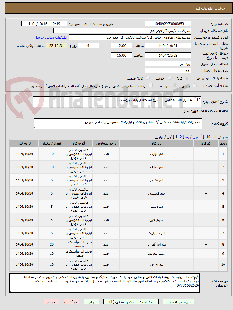 تصویر کوچک آگهی 12 آیتم ابزار آلات مطابق با شرح استعلام بهای پیوست . 