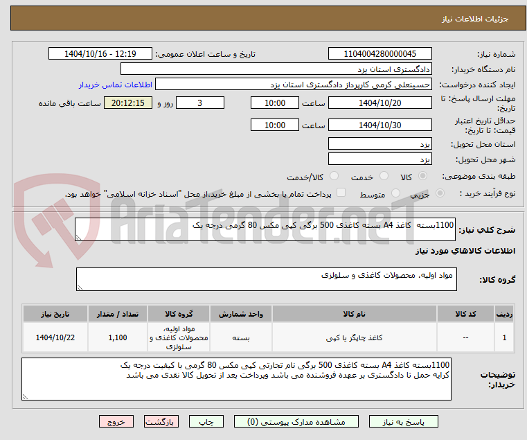تصویر کوچک آگهی 1100بسته  کاغذ A4 بسته کاغذی 500 برگی کپی مکس 80 گرمی درجه یک