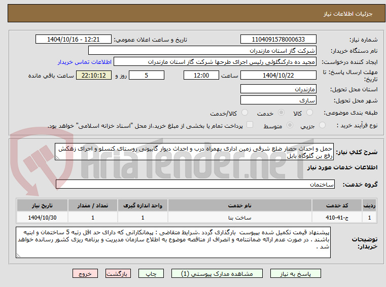 تصویر کوچک آگهی حمل و احداث حصار ضلع شرقی زمین اداری بهمراه درب و احداث دیوار گابیونی روستای کنسلو و اجرای زهکش رفع بن گلوگاه بابل 