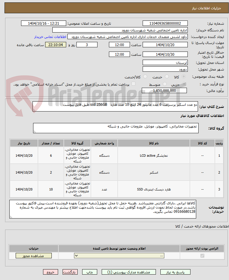 تصویر کوچک آگهی دو عدد اسکنر پرسرعت 6 عدد مانیتور 24 اینچ 10 عدد هارد ssd 256GB طبق فایل پیوست