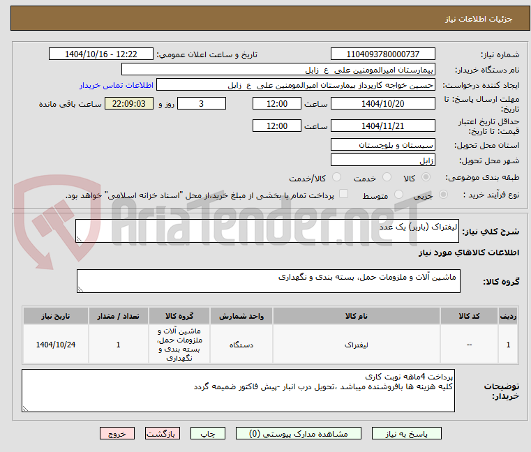 تصویر کوچک آگهی لیفتراک (باربر) یک عدد