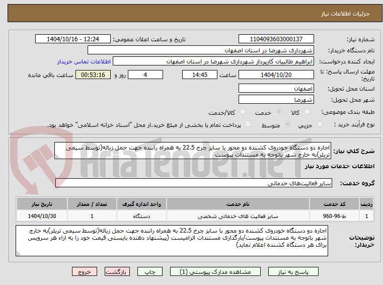 تصویر کوچک آگهی اجاره دو دستگاه خودروی کشنده دو محور با سایز چرخ 22.5 به همراه راننده جهت حمل زباله(توسط سیمی تریلر)به خارج شهر باتوجه به مستندات پیوست