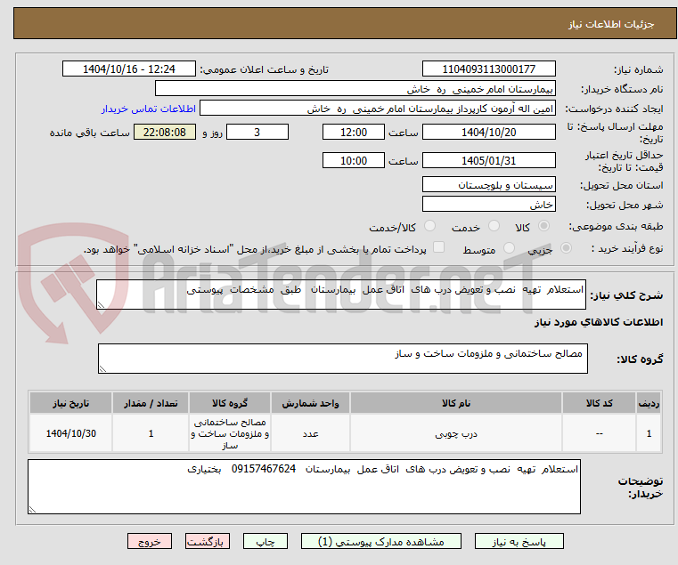 استعلام تهیه نصب و تعویض درب های اتاق عمل بیمارستان طبق مشخصات پیوستی
