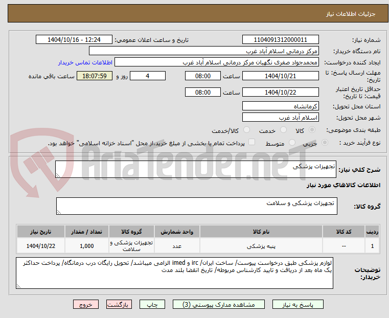 تصویر کوچک آگهی تجهیزات پزشکی