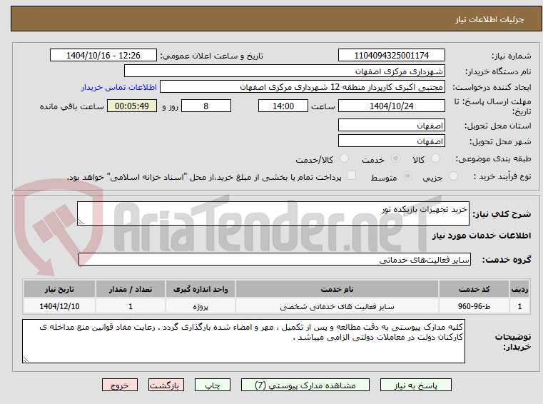 تصویر کوچک آگهی خرید تجهیزات بازیکده نور