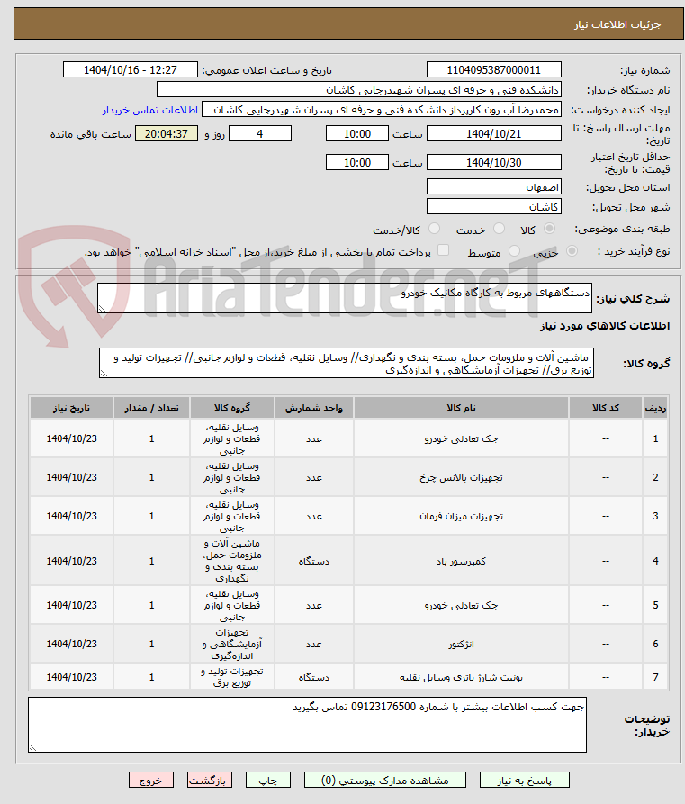 تصویر کوچک آگهی دستگاههای مربوط به کارگاه مکانیک خودرو 