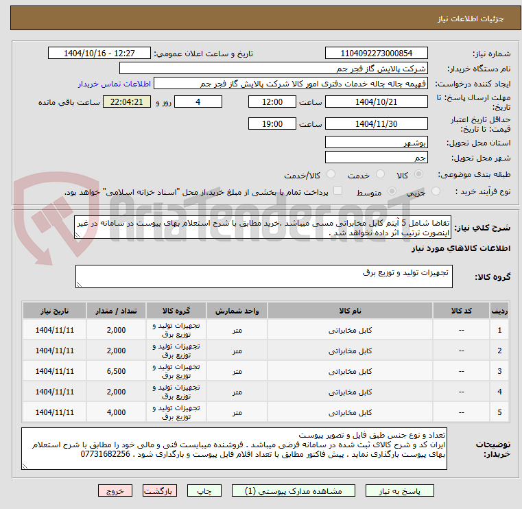 تصویر کوچک آگهی تقاضا شامل 5 آیتم کابل مخابراتی مسی میباشد .خرید مطابق با شرح استعلام بهای پیوست در سامانه در غیر اینصورت ترتیب اثر داده نخواهد شد .