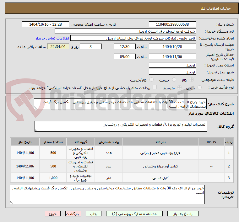 تصویر کوچک آگهی خرید چراغ ال ای دی 30 وات با متعلقات مطابق مشخصات درخواستی و دیتیل پیوستی . تکمیل برگ قیمت پیشنهادی الزامی است 