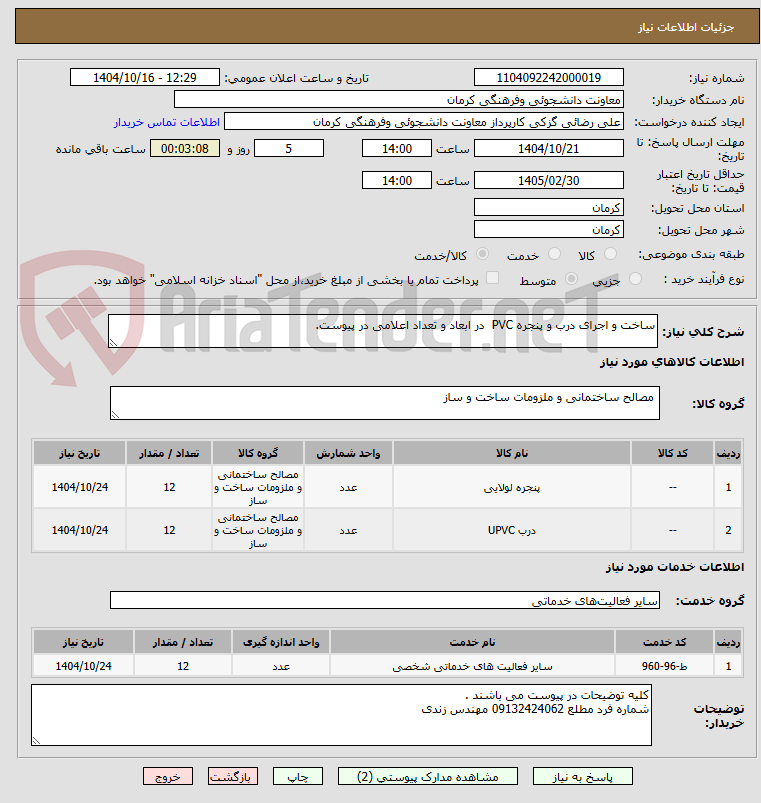 تصویر کوچک آگهی ساخت و اجرای درب و پنجره PVC در ابعاد و تعداد اعلامی در پیوست.