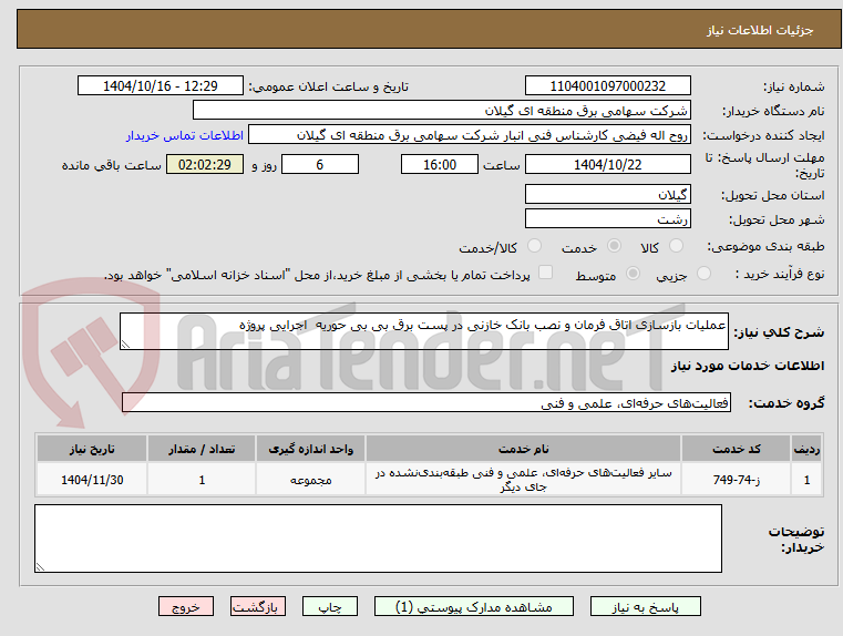 تصویر کوچک آگهی عملیات بازسازی اتاق فرمان و نصب بانک خازنی در پست برق بی بی حوریه  اجرایی پروژه 
