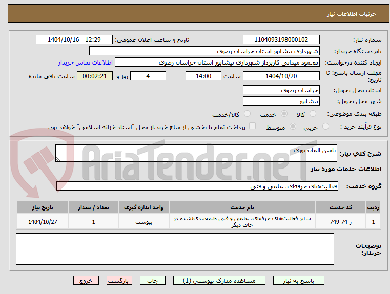 تصویر کوچک آگهی تامین المان نوری