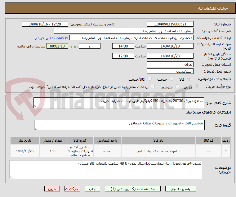 تصویر کوچک آگهی سلفون براق 30*20 به میزان 150کیلوگرم.طبق لیست شرایط خرید.