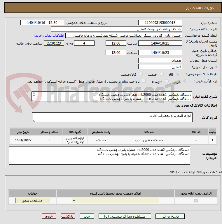 تصویر کوچک آگهی دستگاه تایمکس 2عدد مدل mb2000 همراه باتری ونصب دستگاه
دستگاه تایمکس 1عدد مدل uface همراه با باتری ونصب دستگاه