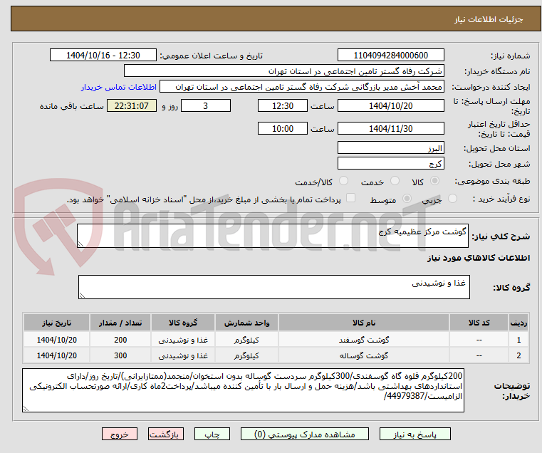 تصویر کوچک آگهی گوشت مرکز عظیمیه کرج