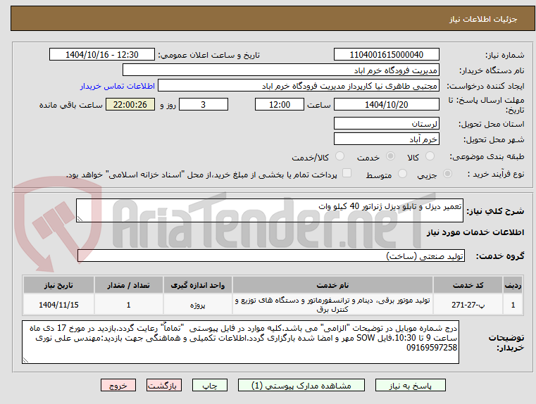 تصویر کوچک آگهی تعمیر دیزل و تابلو دیزل ژنراتور 40 کیلو وات 