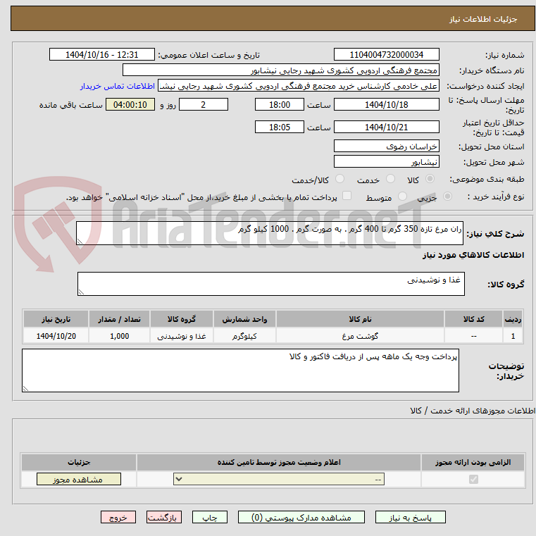 تصویر کوچک آگهی ران مرغ تازه 350 گرم تا 400 گرم . به صورت گرم . 1000 کیلو گرم