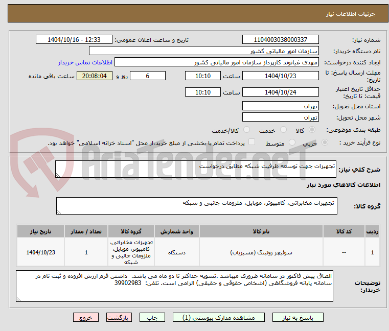 تصویر کوچک آگهی تجهیزات جهت توسعه ظرفیت شبکه مطابق درخواست