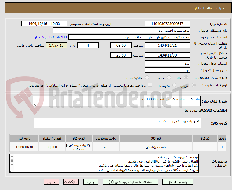 تصویر کوچک آگهی ماسک سه لایه کشدار تعداد 30000عدد