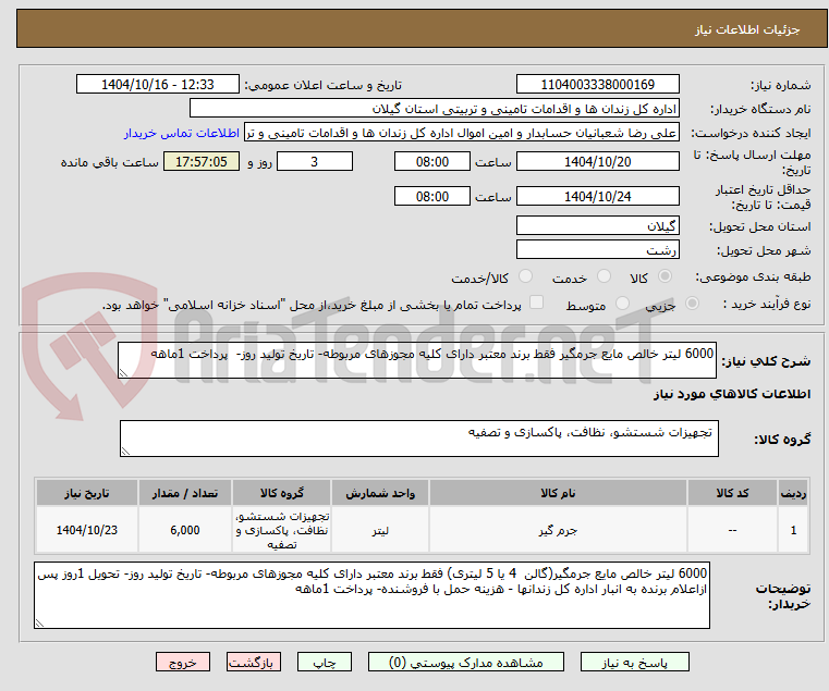 تصویر کوچک آگهی 6000 لیتر خالص مایع جرمگیر فقط برند معتبر دارای کلیه مجوزهای مربوطه- تاریخ تولید روز-  پرداخت 1ماهه