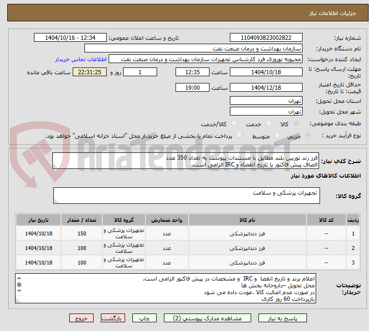 تصویر کوچک آگهی فرز رند توربین بلند مطابق با مستندات پیوست به تعداد 350 عدد
الصاق پیش فاکتور با تاریخ انقضاء و IRC الزامی است.