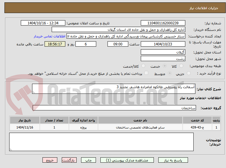 تصویر کوچک آگهی آسفالت راه روستایی طالکوه امامزاده هاشم. تجدید 3