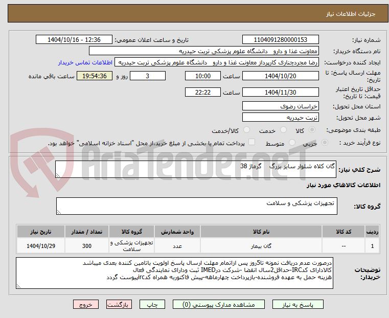 تصویر کوچک آگهی گان کلاه شلوار سایز بزرگ گرماژ 38