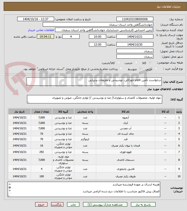 تصویر کوچک آگهی درخواست تأمین اقلام خوراکی، نوشیدنی و ملزومات پذیرایی