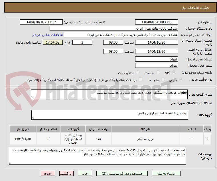 تصویر کوچک آگهی قطعات مربوط به اسکیمر جمع آوری نفت طبق درخواست پیوست