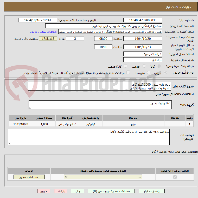تصویر کوچک آگهی برنج دانه بلند . 1000 کیلو گرم
بشرط پخت و تایید مسول کیفی