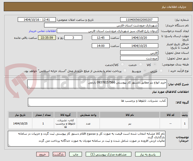 تصویر کوچک آگهی خرید انواع بنر مطابق دستور کار پیوستی 09378157566 زارعی