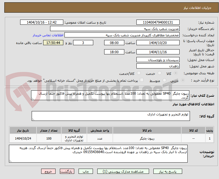 تصویر کوچک آگهی ریبون چاپگر  SP40 معمولی به تعداد: 100عدد .استعلام بها پیوست تکمیل و همراه پیش فاکتور حتمأ ارسال گردد.