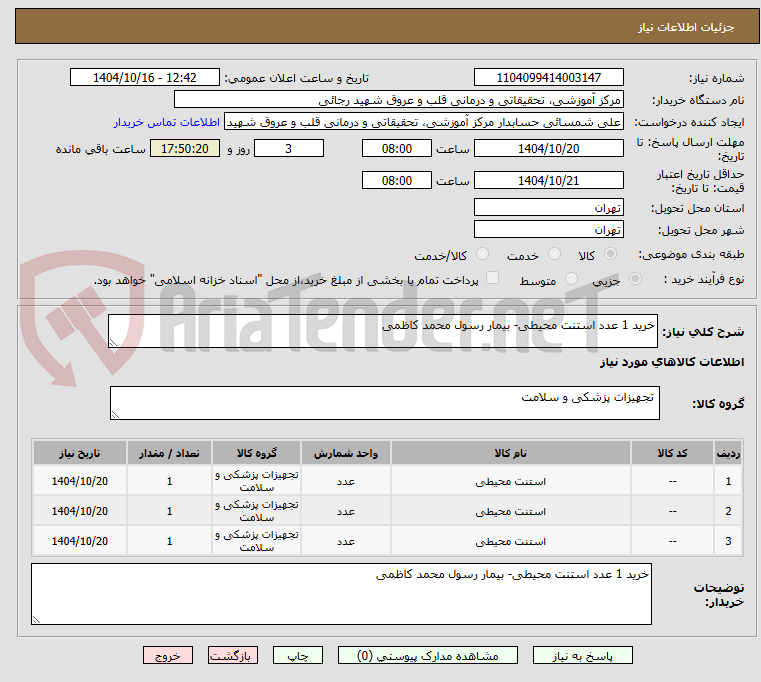 تصویر کوچک آگهی خرید 1 عدد استنت محیطی- بیمار رسول محمد کاظمی